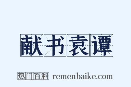 献书袁谭是什么意思的图片